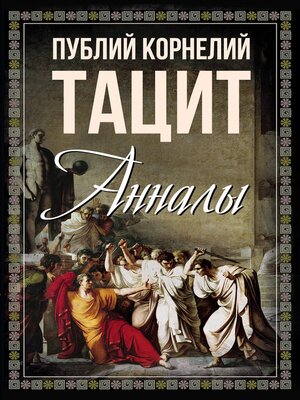 cover image of Анналы